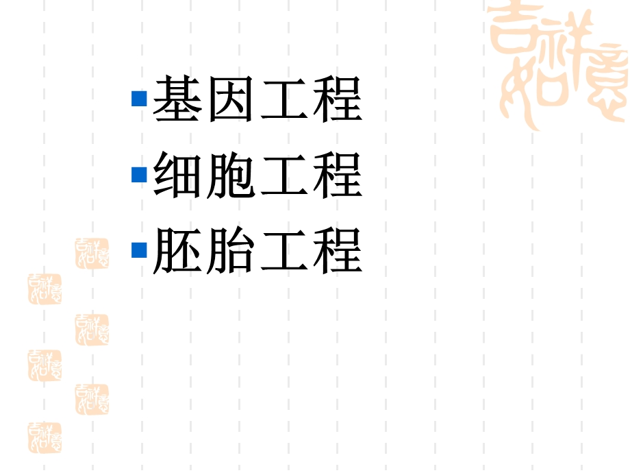 《生物工程串讲》PPT课件.ppt_第2页