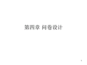 《问卷设计》PPT课件.ppt