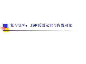 《内置对象复习资料》PPT课件.ppt