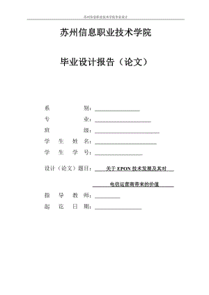 毕业设计论文关于EPON技术发展及其对电信运营商带来的价值.doc