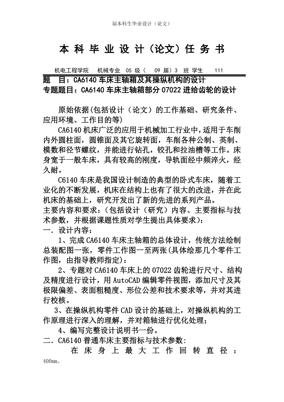 毕业设计论文CA6140车床主轴箱及其操纵机构的设计.doc_第2页