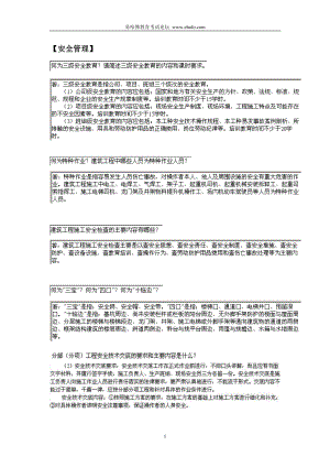 【最新精选】安全管理一级建造师建筑工程实务主观题考前超强记忆篇.doc