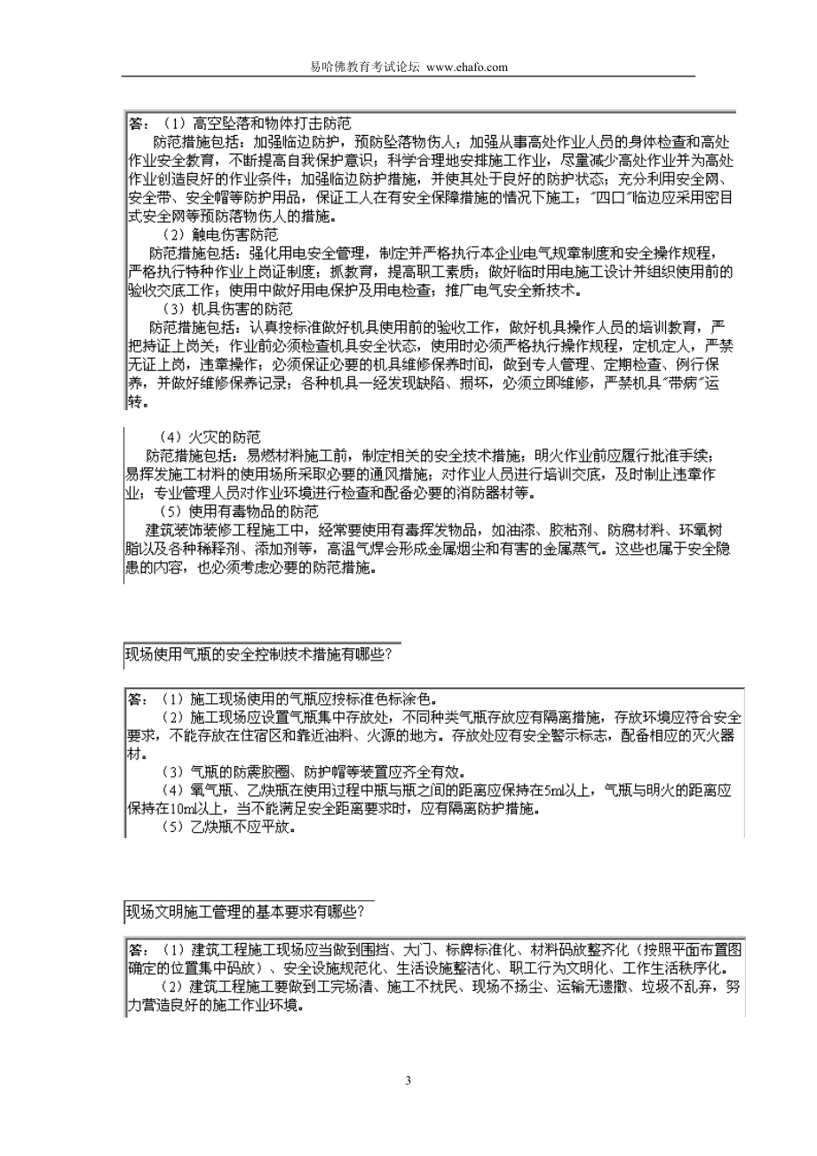 【最新精选】安全管理一级建造师建筑工程实务主观题考前超强记忆篇.doc_第3页