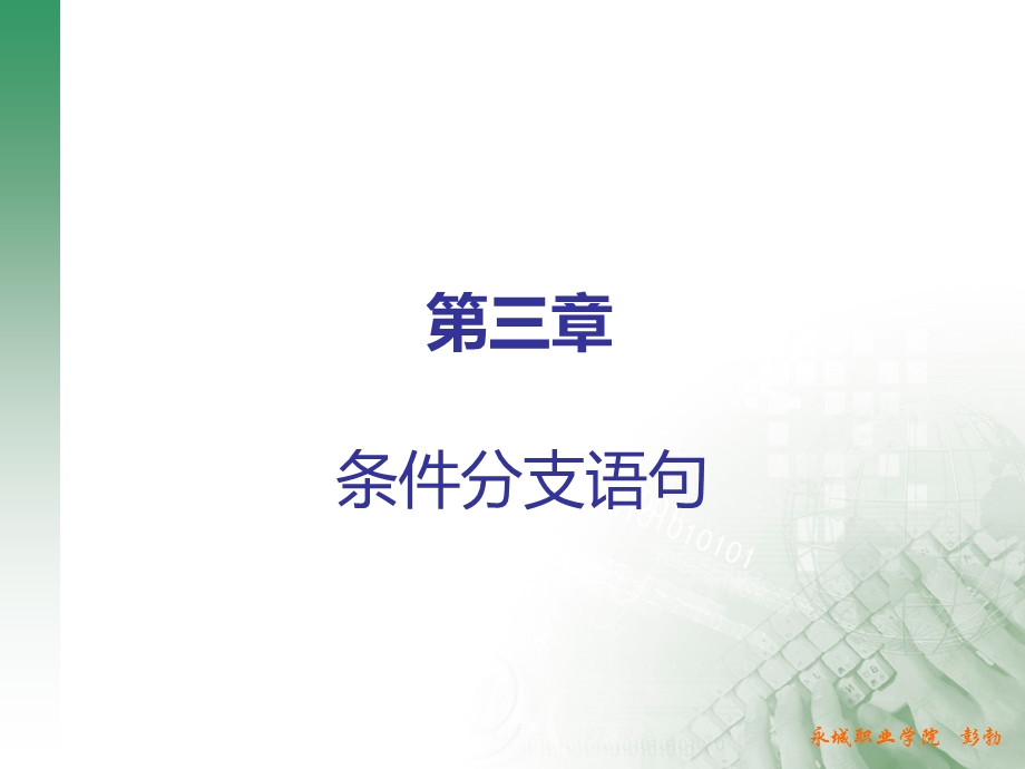 《条件分支语句》PPT课件.ppt_第1页