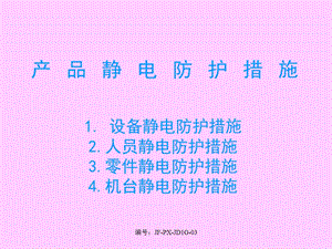 《静电防护》PPT课件.ppt