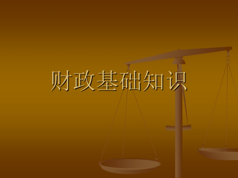 《财政基础知识》PPT课件.ppt_第1页