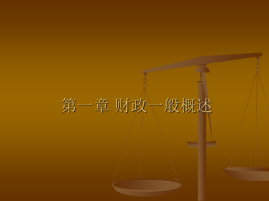 《财政基础知识》PPT课件.ppt_第2页