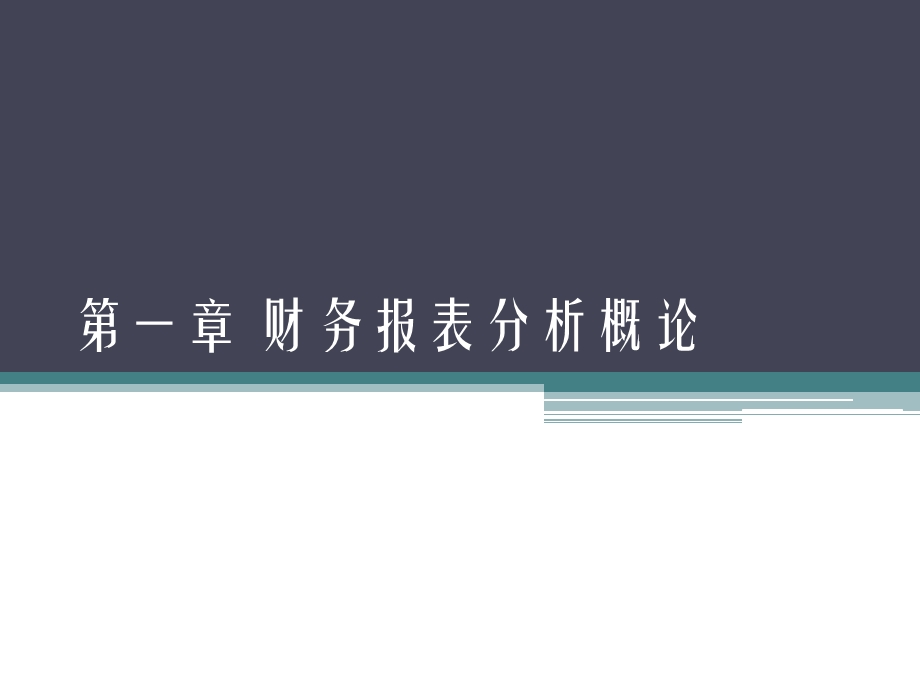 《财务报表分析概论》PPT课件.ppt_第1页