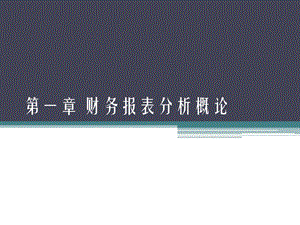 《财务报表分析概论》PPT课件.ppt