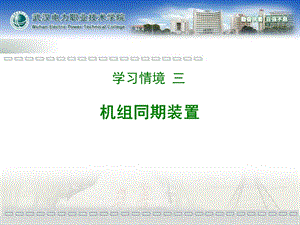 《机组同期装置》PPT课件.ppt