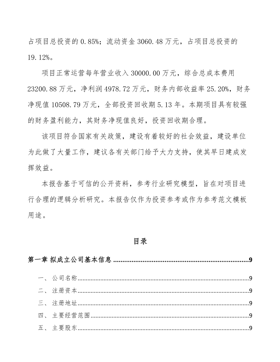 南昌关于成立水溶肥料公司可行性研究报告.docx_第3页