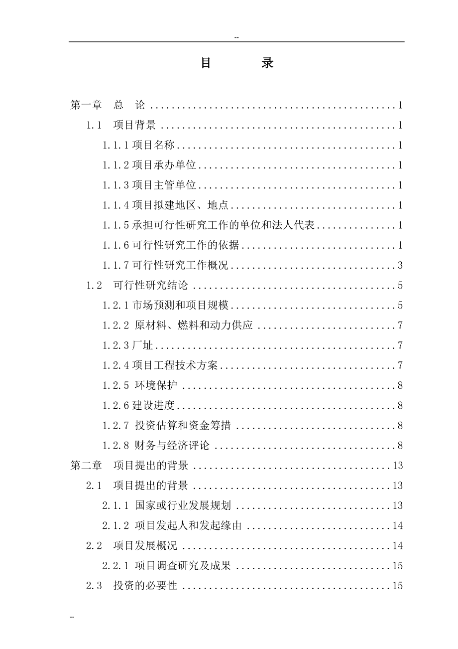 年产15000吨非织造布生产线工程可行性研究报告.doc_第1页