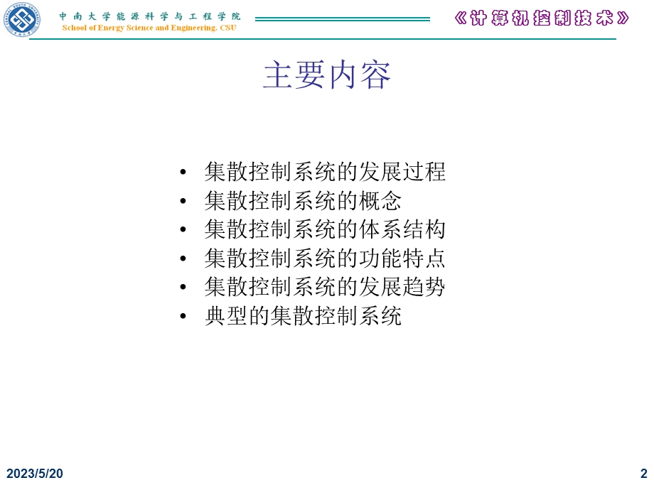 《集散控制系统》PPT课件.ppt_第2页