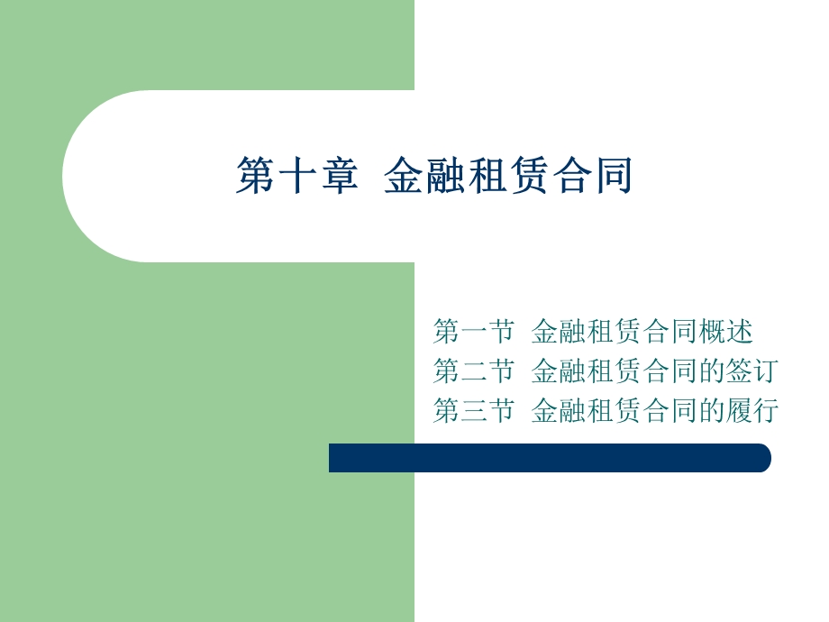 《金融租赁合》PPT课件.ppt_第1页