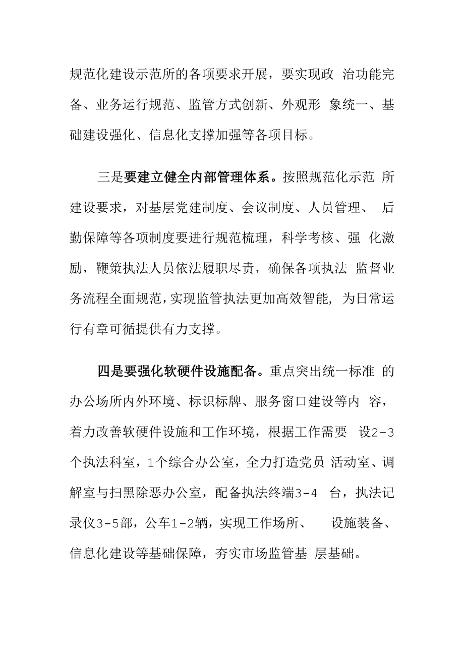 如何做好基层市场监管所工作规范化建设.docx_第2页