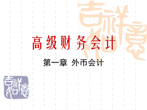 《高级财务会计》PPT课件.ppt