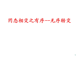 有序无序转变.ppt