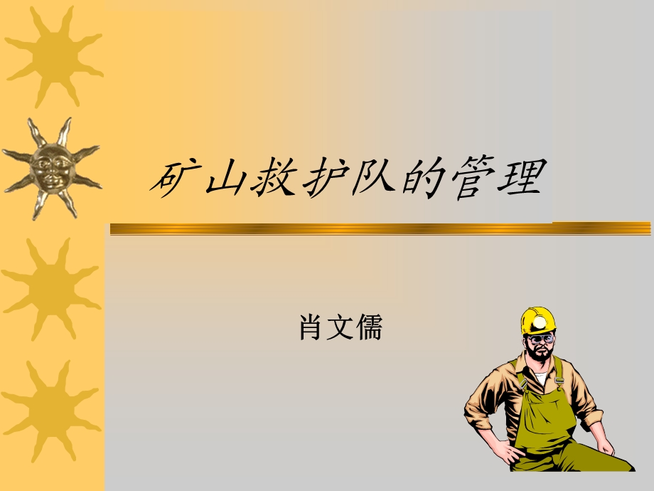 《矿山救护管理》PPT课件.ppt_第1页