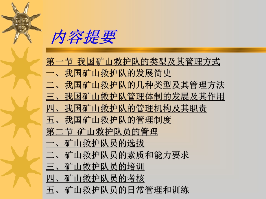 《矿山救护管理》PPT课件.ppt_第3页