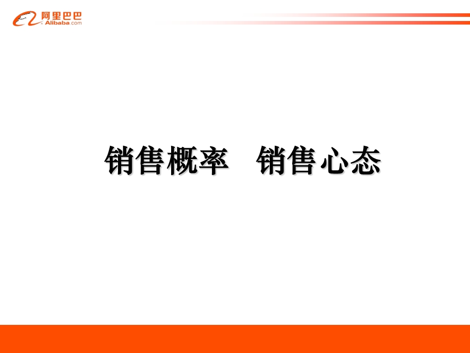 《销售概率心态》PPT课件.ppt_第1页