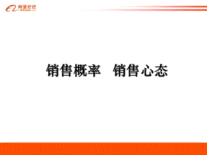 《销售概率心态》PPT课件.ppt