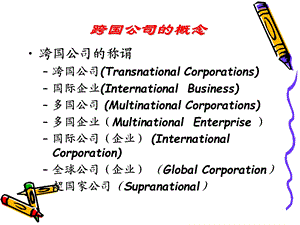 《跨国公司讲解》PPT课件.ppt