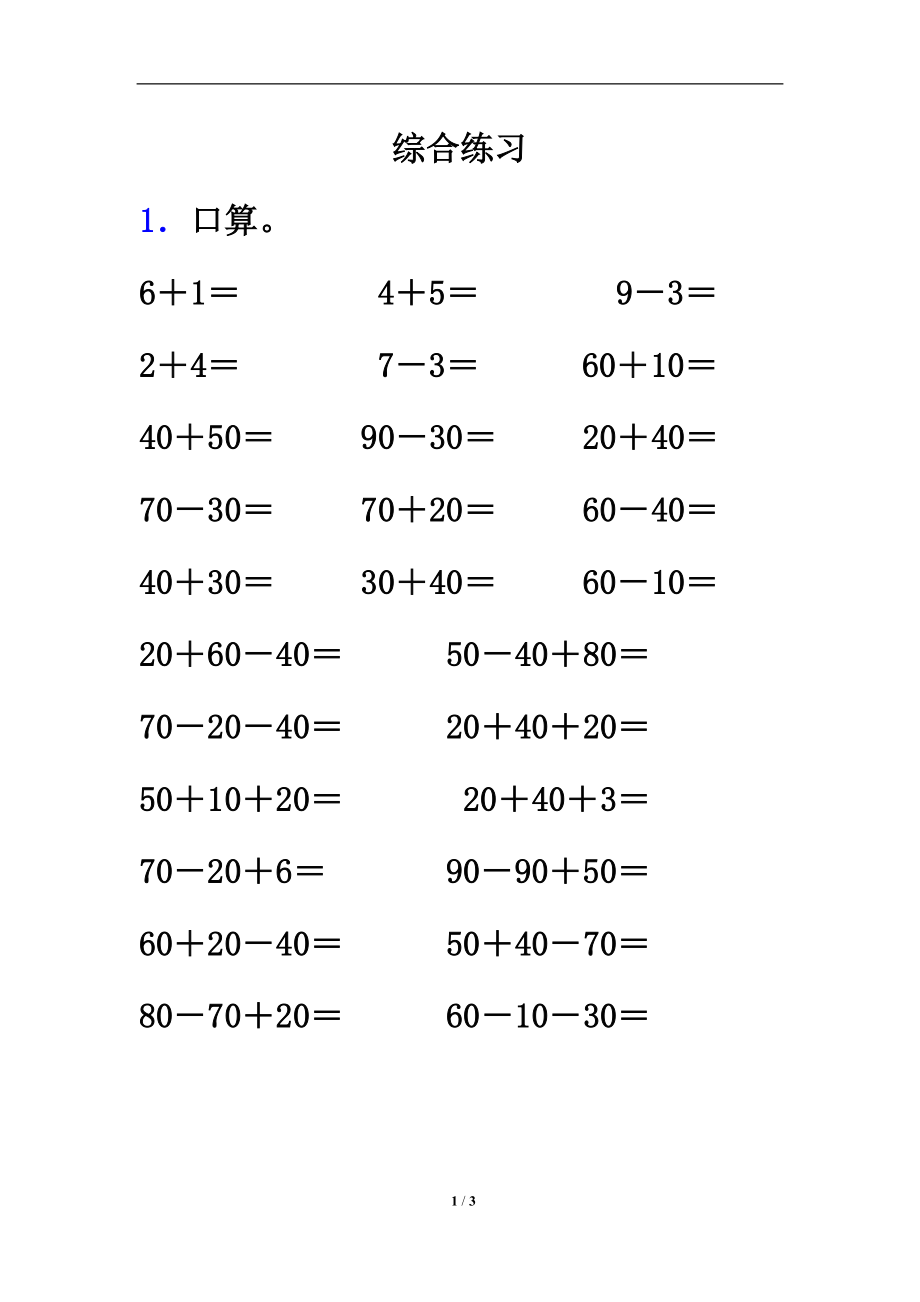 整十数加、减整十数综合练习3.doc_第1页