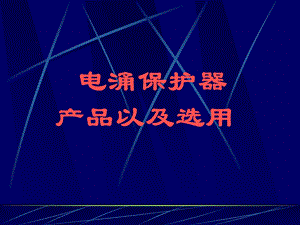 《电涌保护器讲课》PPT课件.ppt