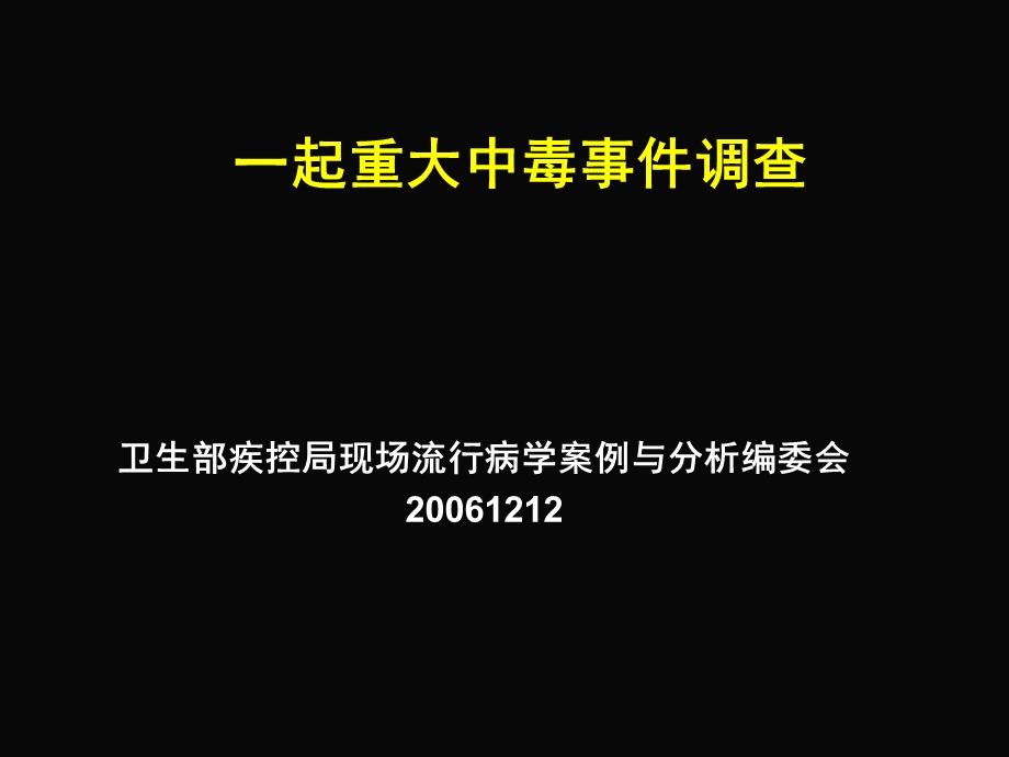 《起重大中毒事》PPT课件.ppt_第1页