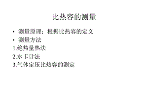 《比热容的测量》PPT课件.ppt