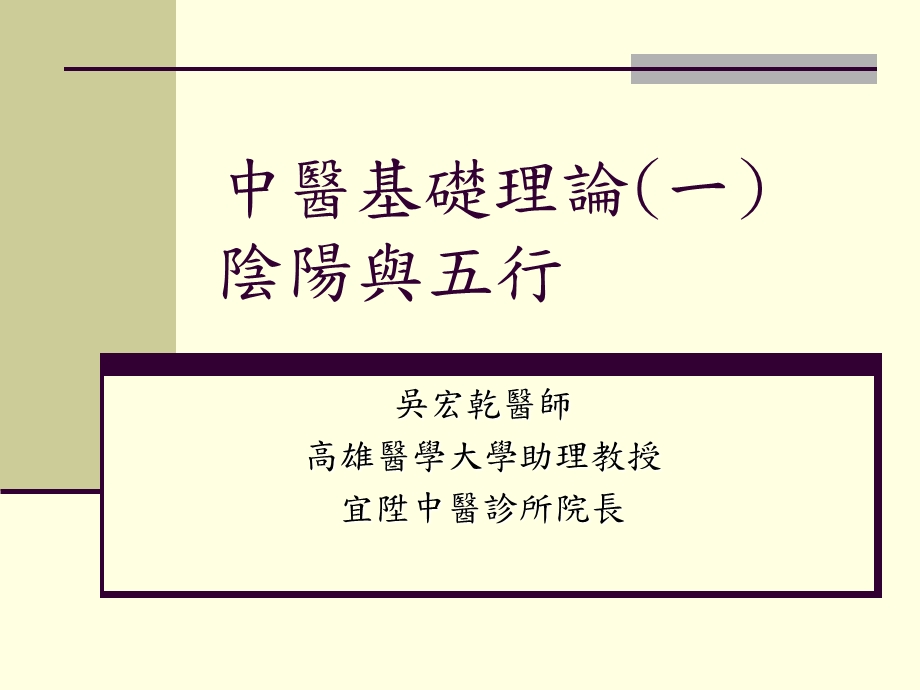 760中医基础理论一阴阳与五行.ppt_第1页