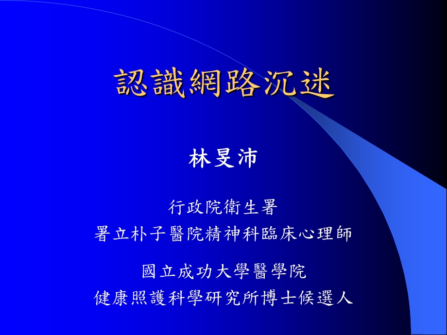 《认识网路沉迷》PPT课件.ppt_第1页