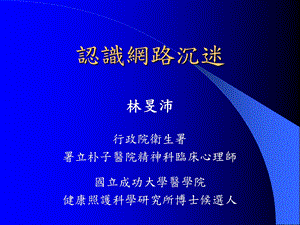 《认识网路沉迷》PPT课件.ppt