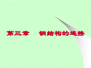 《钢结构的焊接》PPT课件.ppt