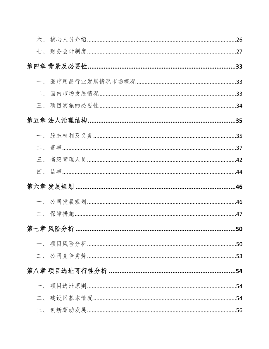 南昌关于成立一次性医疗器械耗材公司报告.docx_第3页