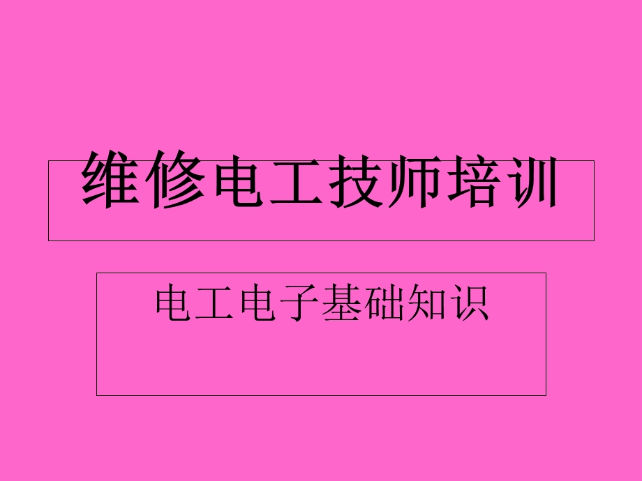 《维修电工技师培训》PPT课件.ppt_第1页