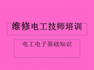 《维修电工技师培训》PPT课件.ppt