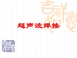 《超声波焊接》PPT课件.ppt