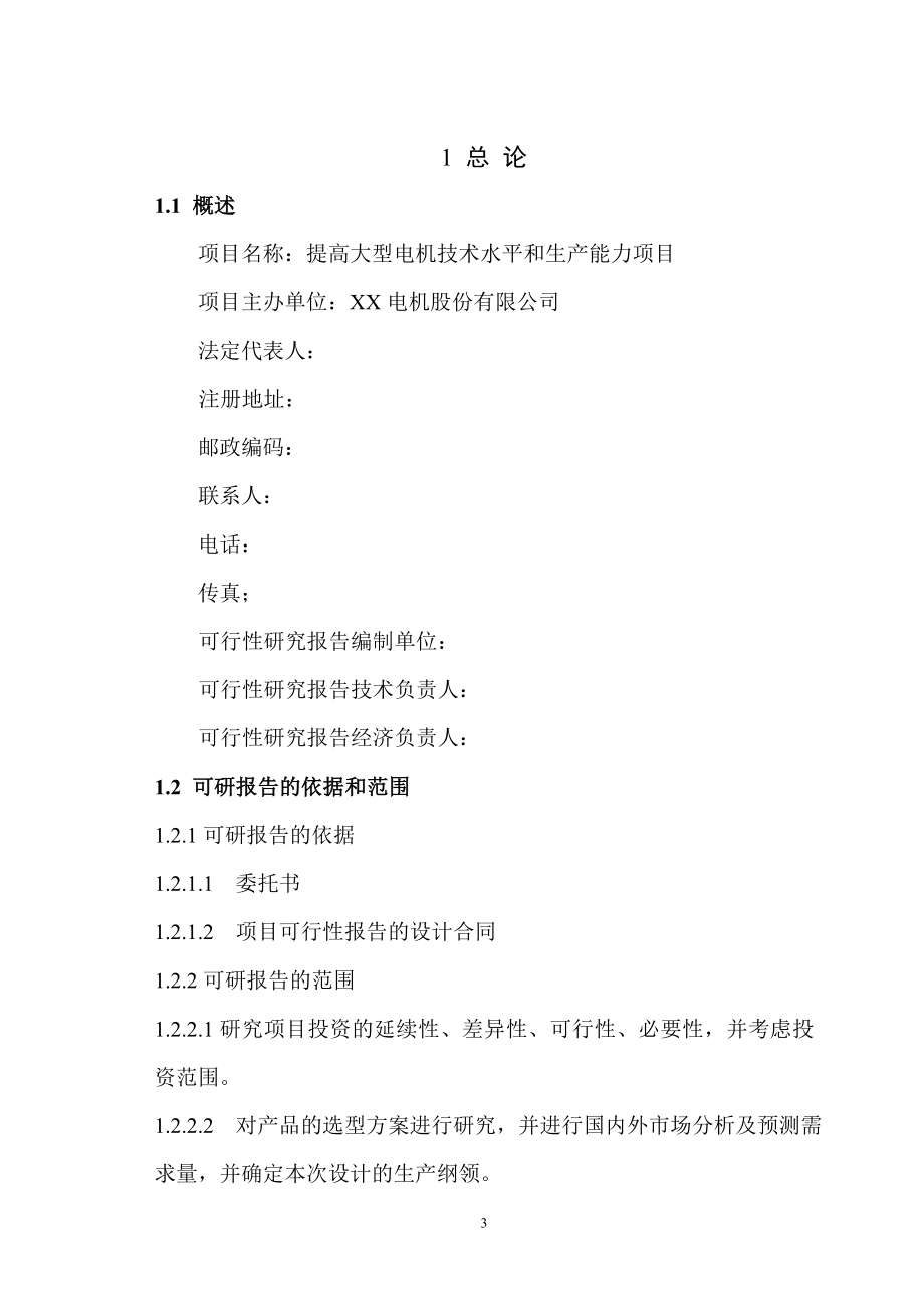 某公司提高大型电机技术水平和生产能力项目可行性研究报告WORD版本.doc_第3页