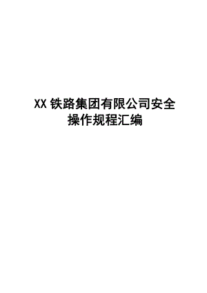 XX铁路集团有限公司安全操作规程汇编全套【共含178个岗位安全操作规程一份非常好的专业资料】.doc