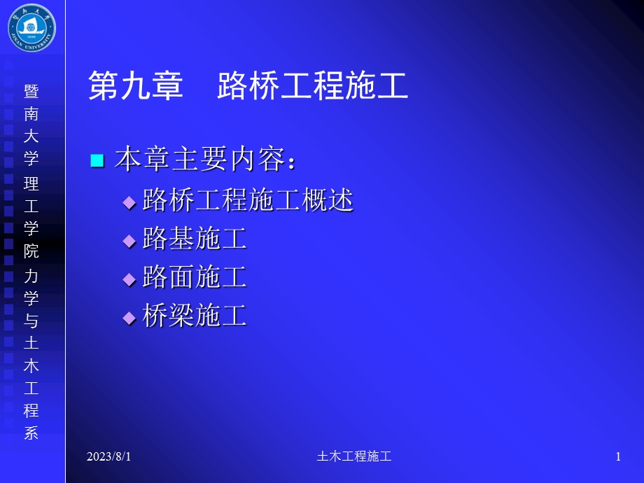 《路桥工程施工》PPT课件.ppt_第1页