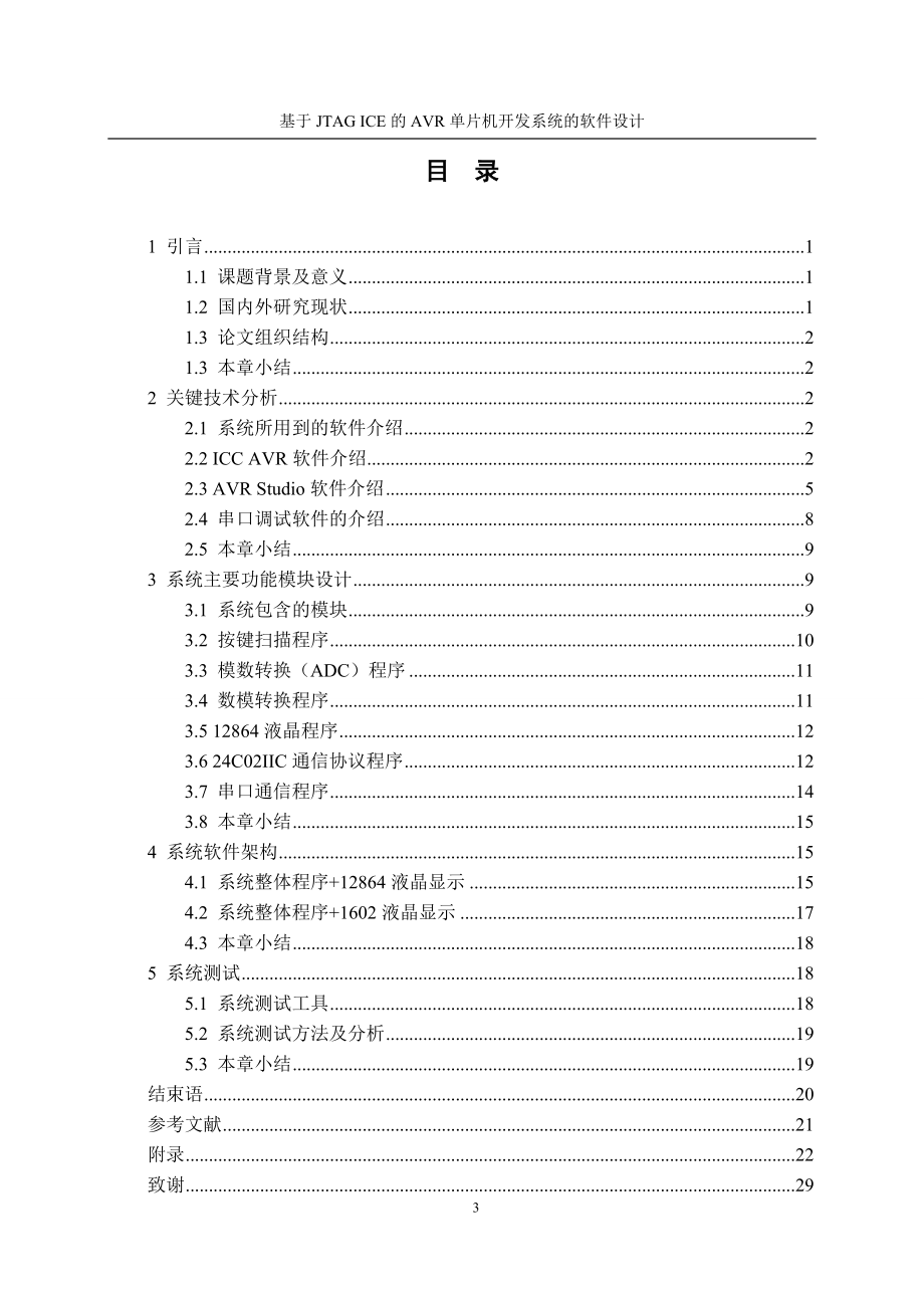 毕业设计论文基于JTAG ICE的AVR单片机开发系统的软件设计.doc_第3页