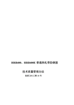 qi技质[]第16号hrb400、hrb400e通俗热轧带肋钢筋技巧质量治理办法[最新].doc