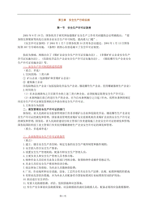 注册安全工程师考试安全生产法及相关法律知识辅导班讲义第5章共7章.doc