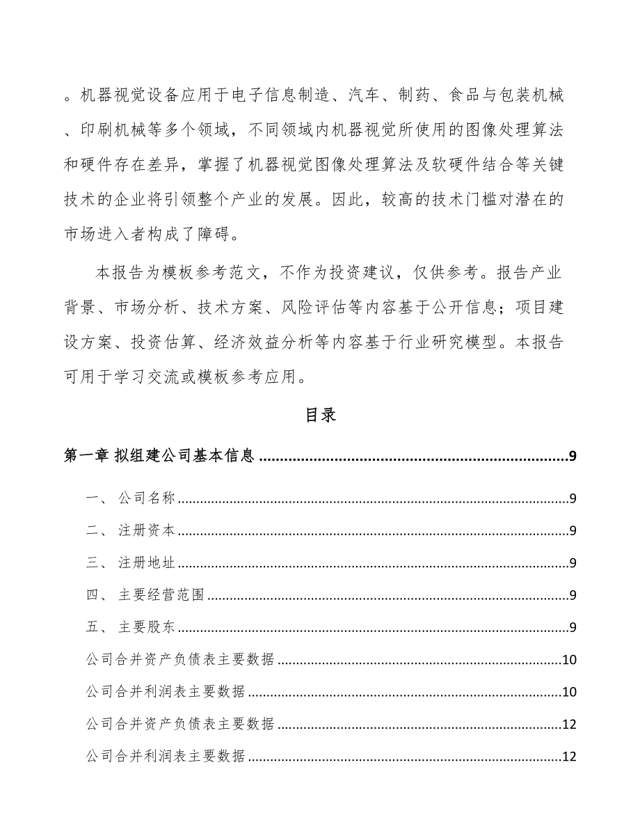 南宁关于成立智能视觉设备公司可行性研究报告.docx_第3页