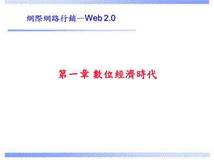 《数位经济时代》PPT课件.ppt