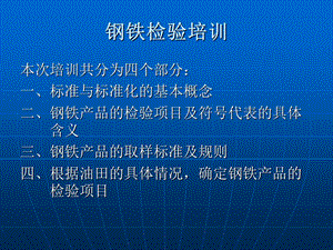 《钢铁检验培训》PPT课件.ppt