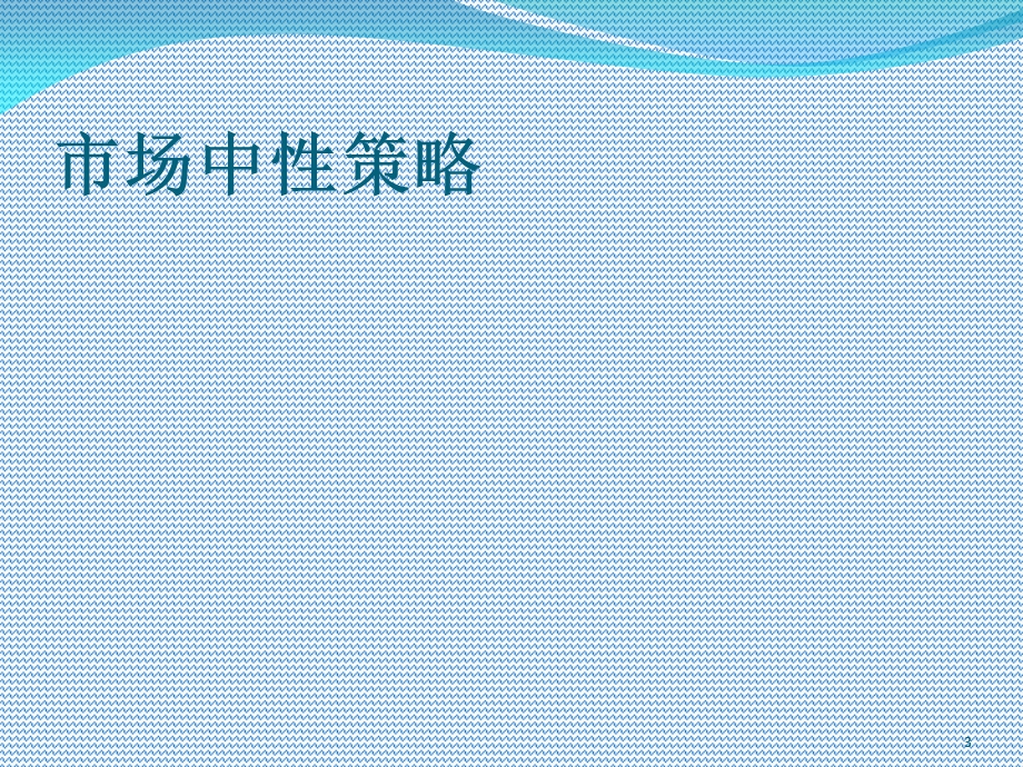 《对冲基金运作报告》PPT课件.ppt_第3页