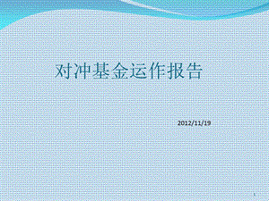 《对冲基金运作报告》PPT课件.ppt