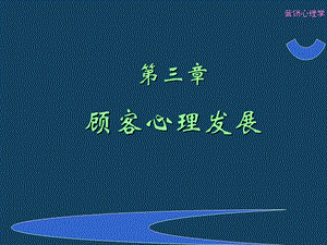 《顾客心理发展》PPT课件.ppt